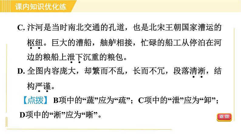部编版八年级上册语文习题课件 第5单元 21. 梦回繁华第7页