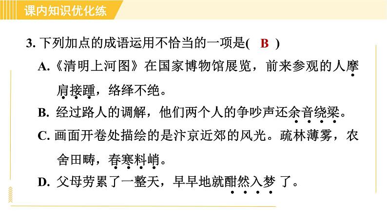 部编版八年级上册语文习题课件 第5单元 21. 梦回繁华第8页