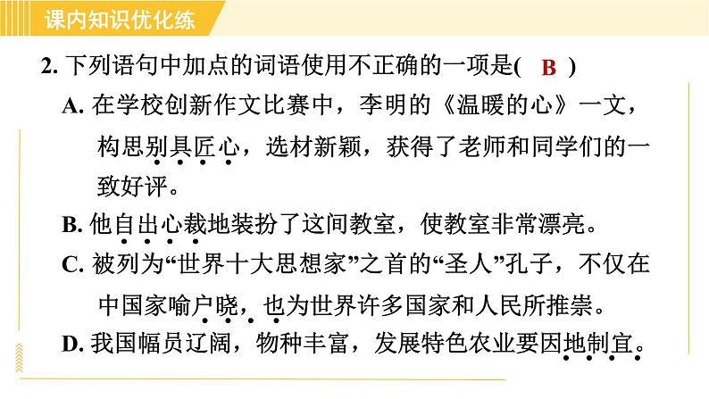 部编版八年级上册语文习题课件 第5单元 19. 苏州园林第8页