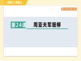 部编版八年级上册语文习题课件 第6单元 24. 周亚夫军细柳