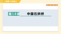 初中语文人教部编版八年级上册17 中国石拱桥习题ppt课件