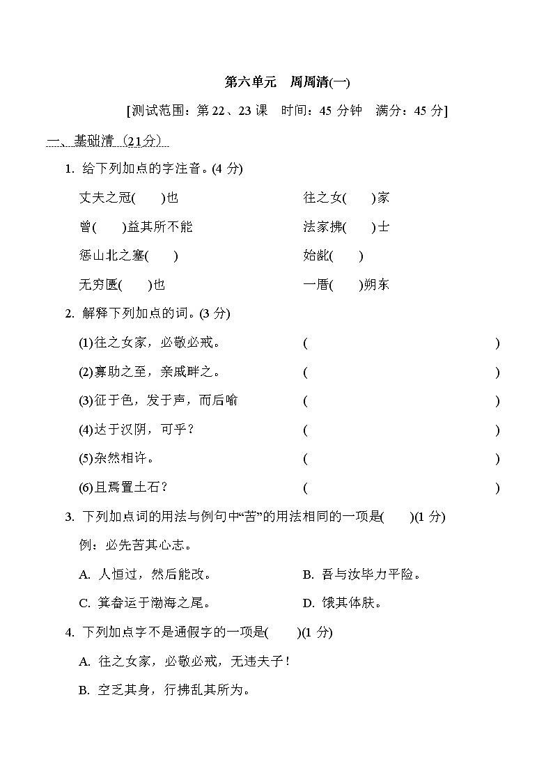 部编版八年级上册语文 第六单元　周周清(一)练习题01