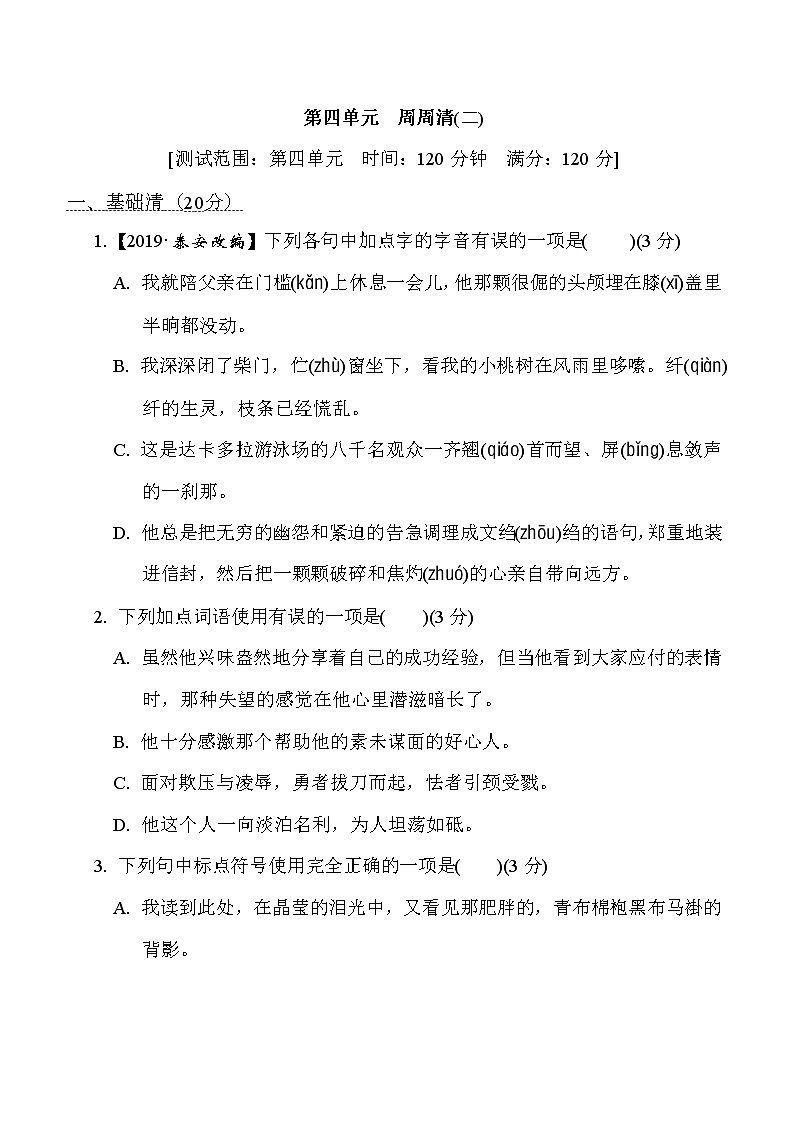 部编版八年级上册语文 第四单元　周周清(二)练习题第1页