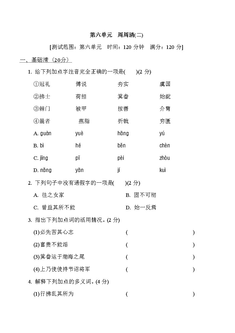 部编版八年级上册语文 第六单元　周周清(二)练习题第1页