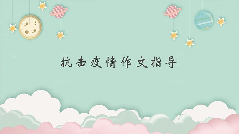 抗击疫情作文（记叙文）指导 37张幻灯片课件PPT第1页
