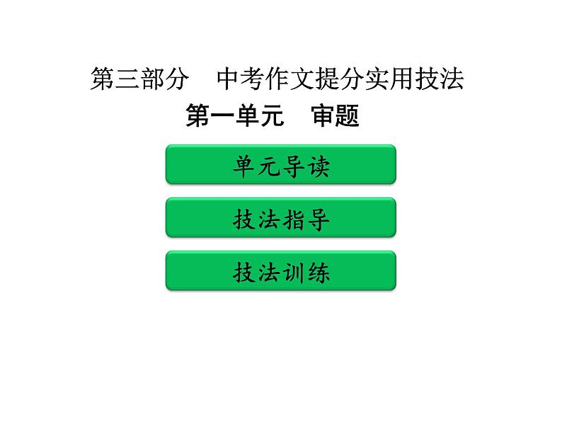 中考作文提分实用技法 第一单元   审题PPT课件(共40张PPT)第1页