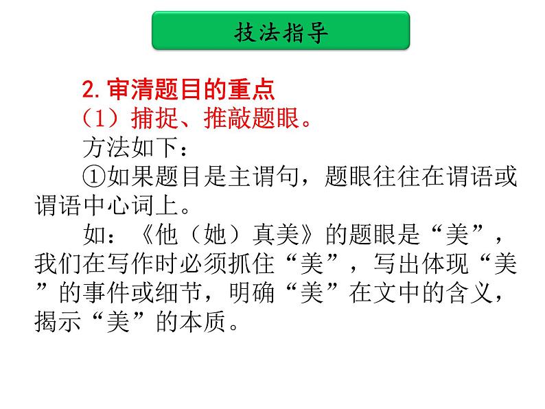 中考作文提分实用技法 第一单元   审题PPT课件(共40张PPT)第6页