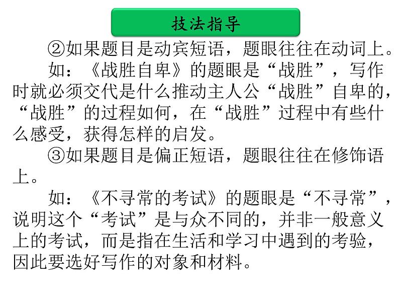 中考作文提分实用技法 第一单元   审题PPT课件(共40张PPT)第7页