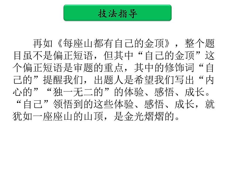 中考作文提分实用技法 第一单元   审题PPT课件(共40张PPT)第8页