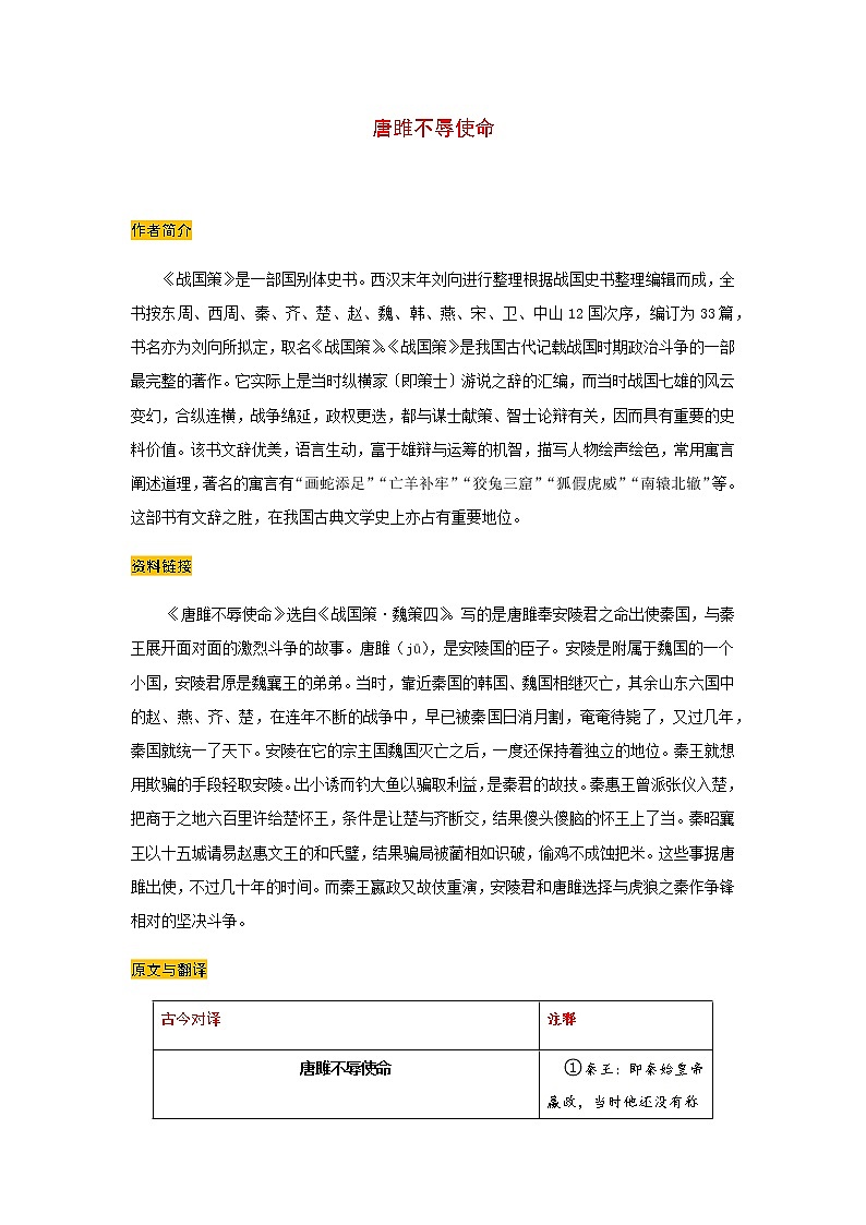  2021-2022学年部编版语文九年级下册《唐雎不辱使命》预习学案01