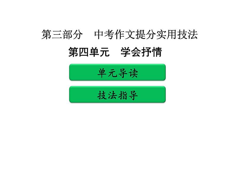 中考作文提分实用技法 第四单元   学会抒情PPT课件(共54张PPT)第1页