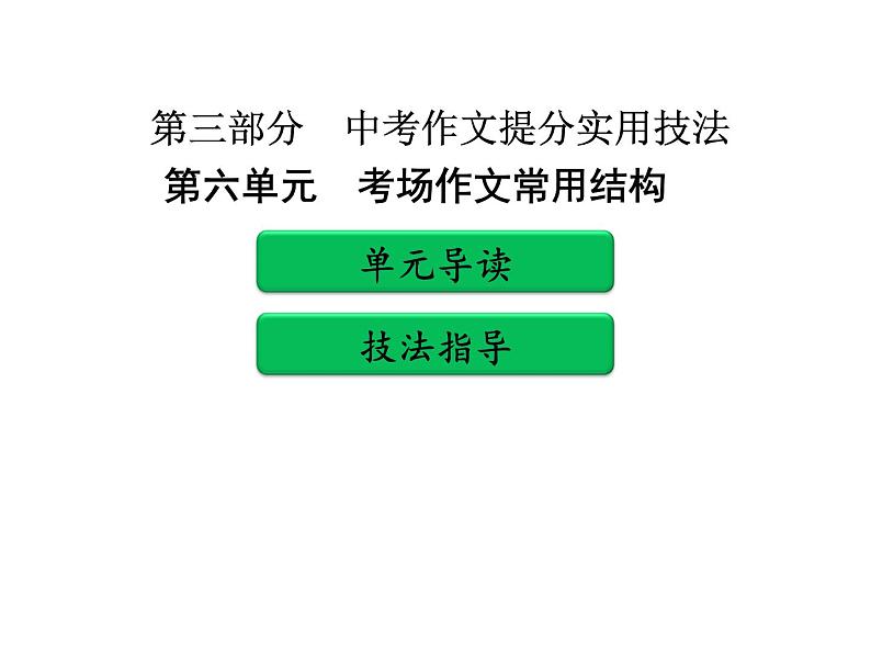 中考作文提分实用技法 第六单元   考场作文常用结构PPT课件(共54张PPT)01