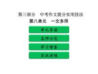 中考作文提分实用技法 第八单元   一文多用PPT课件(共96张PPT)