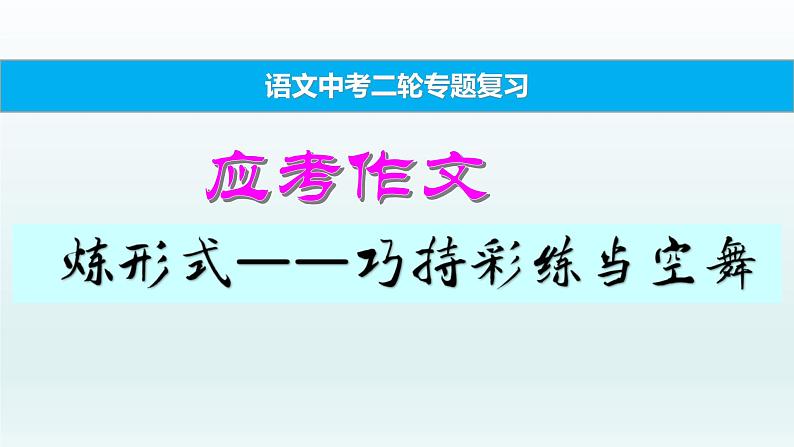 中考语文二轮专题复习 应考作文 炼形式：巧持彩练当空舞PPT课件第1页