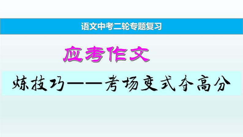 中考语文二轮专题复习 应考作文 炼技巧：考场变式夺高分PPT课件第1页