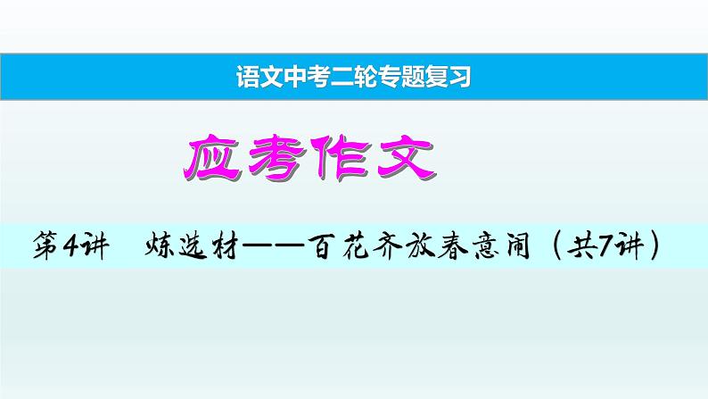 中考语文二轮专题复习 应考作文 炼选材：百花齐放春意闹PPT课件第1页