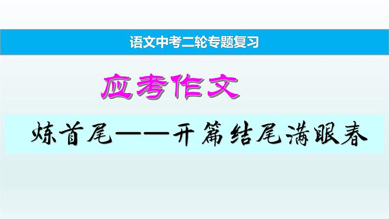 中考语文二轮专题复习 应考作文 炼首尾：开篇结尾满眼春PPT课件01