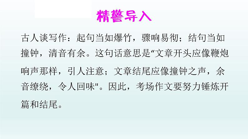 中考语文二轮专题复习 应考作文 炼首尾：开篇结尾满眼春PPT课件02