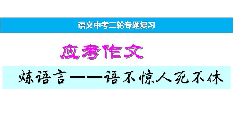 中考语文二轮专题复习 应考作文 炼语言：语不惊人死不休PPT课件第1页