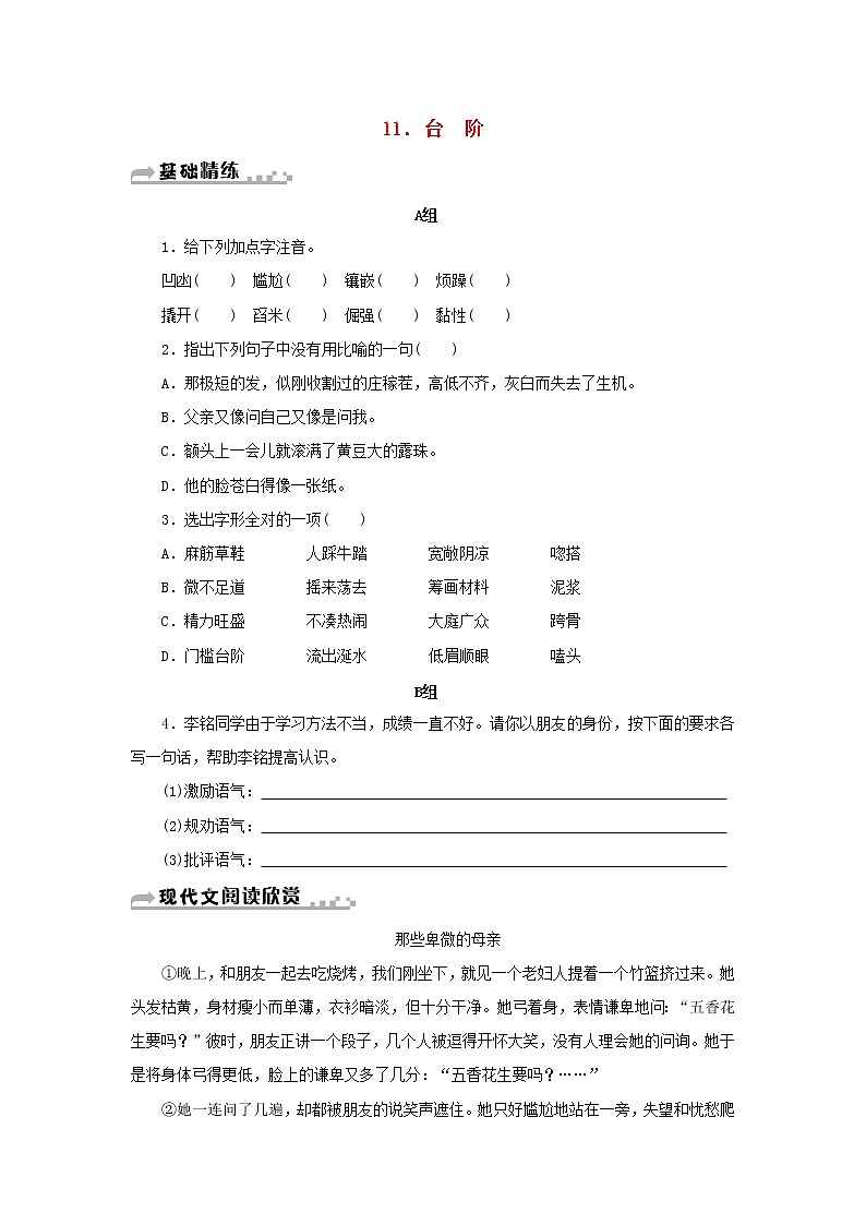 部编版 七年级语文下册第三单元11台阶 同步习题（含答案）第1页