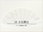 10.小石潭记课件