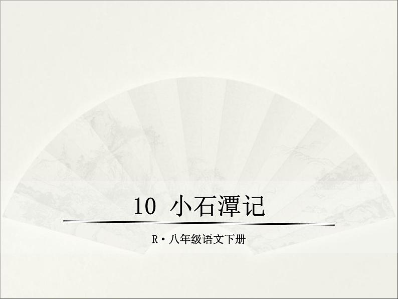 10.小石潭记课件第1页