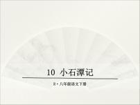 初中语文人教部编版八年级下册10 小石潭记示范课课件ppt