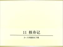 初中语文人教部编版八年级下册核舟记多媒体教学ppt课件