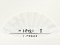 初中人教部编版12《诗经》二首综合与测试课文配套课件ppt