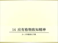 初中语文人教部编版八年级下册14 应有格物致知精神示范课课件ppt