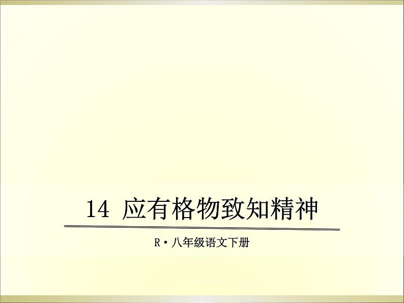 14 应有格物致知精神课件01
