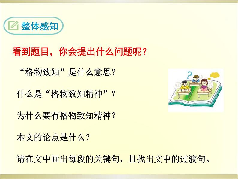 14 应有格物致知精神课件06
