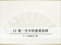 初中语文人教部编版八年级下册15 我一生中的重要抉择教案配套课件ppt