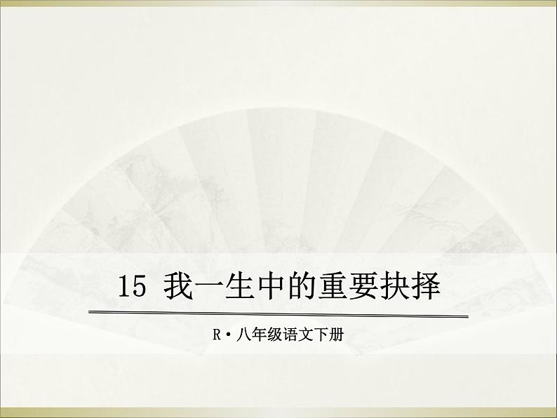 15.我一生中的重要抉择课件第1页