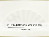 16 庆祝奥林匹克运动复兴25周年课件