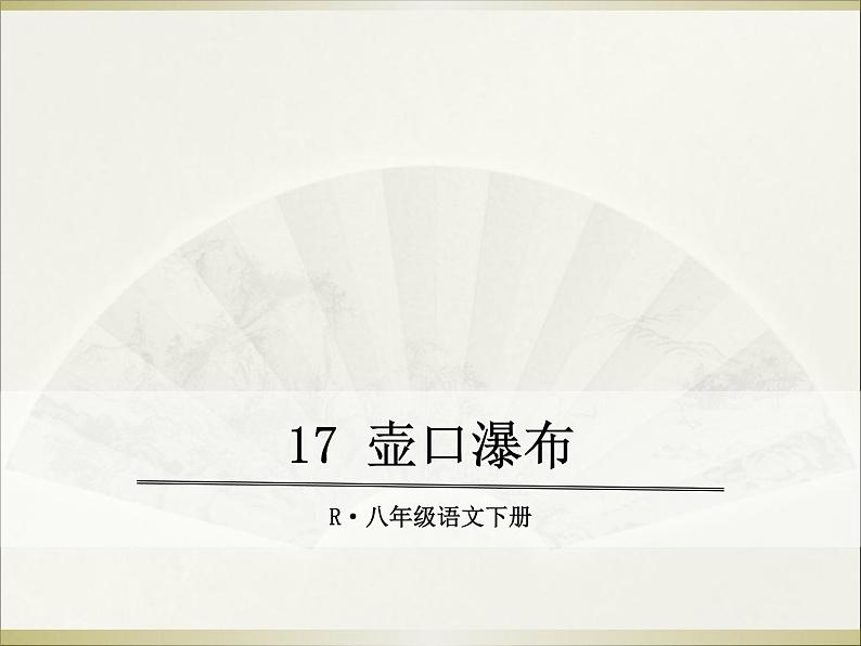 17 壶口瀑布课件第1页