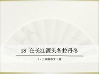 初中语文人教部编版八年级下册18 在长江源头各拉丹冬授课课件ppt