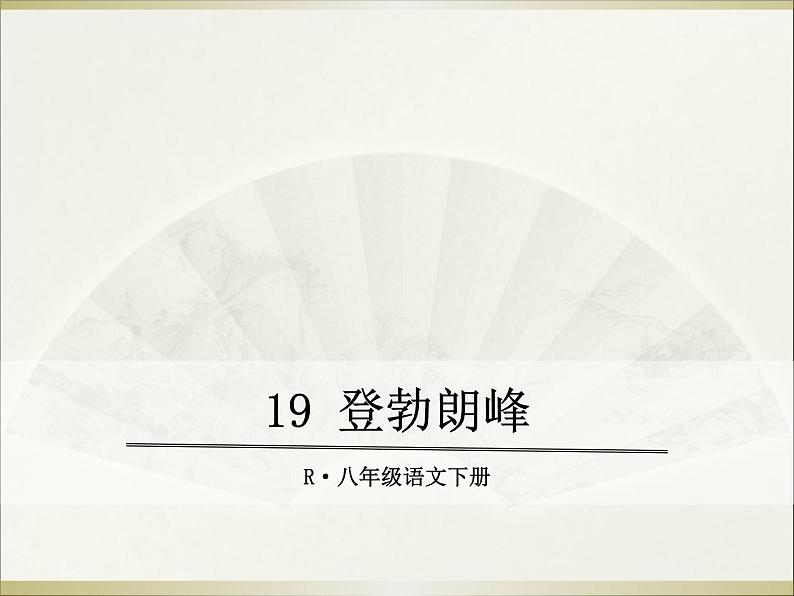 19 登勃朗峰 课件第1页