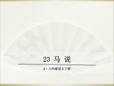 23马说课件