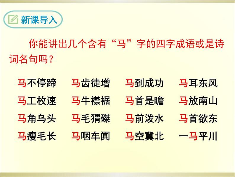 23马说课件第3页