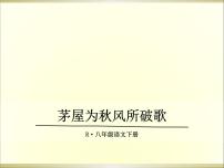 人教部编版八年级下册茅屋为秋风所破歌教课ppt课件