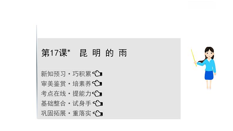 2021-2022学年部编版语文八年级上册昆明的雨课件PPT第1页