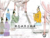 初中语文人教部编版九年级下册21* 邹忌讽齐王纳谏示范课ppt课件