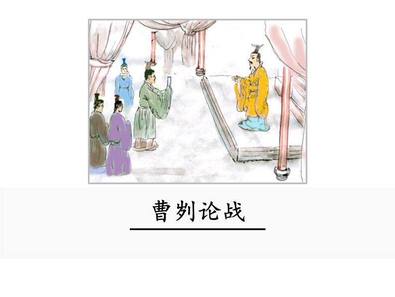 20 曹刿论战课件01