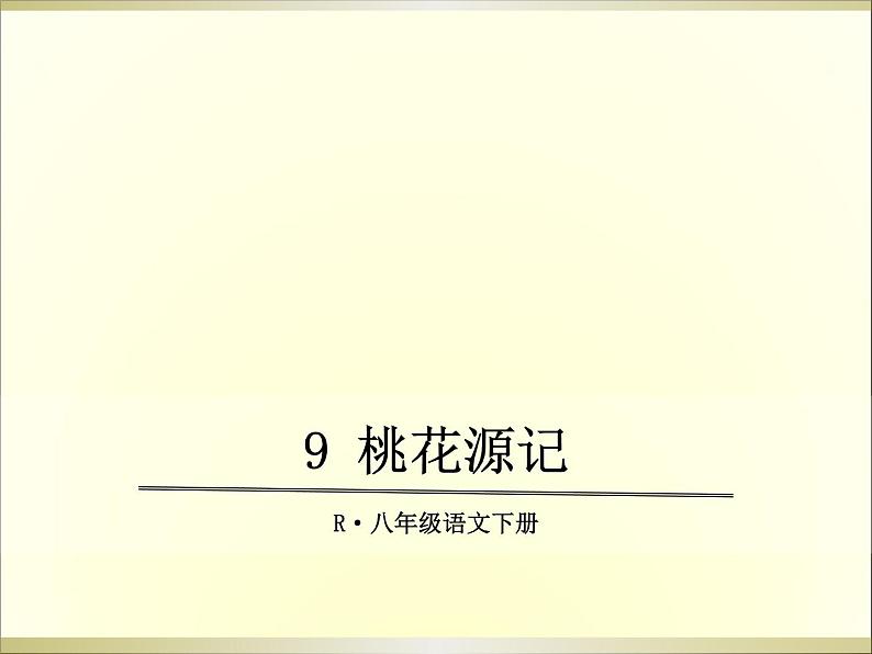 9 桃花源记课件第1页