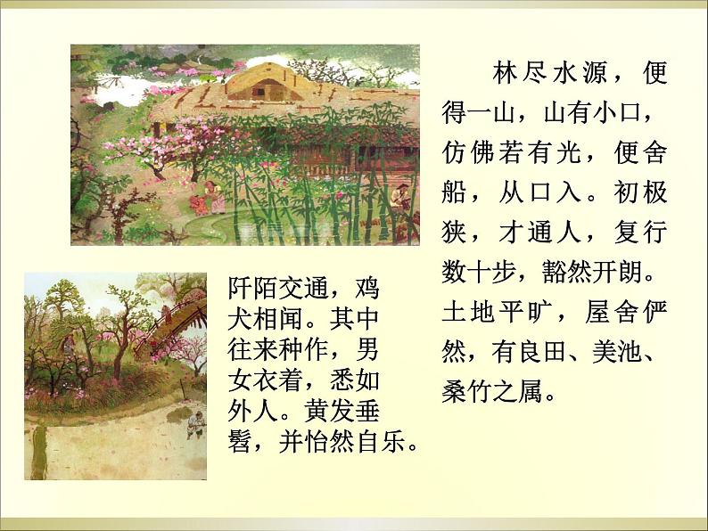 9 桃花源记课件第8页