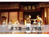 语文九年级下册18 天下第一楼（节选）多媒体教学ppt课件