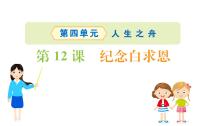 人教部编版12 纪念白求恩教案配套课件ppt
