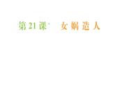 2021-2022学年部编版语文七年级上册21女娲造人（同步练习）课件PPT