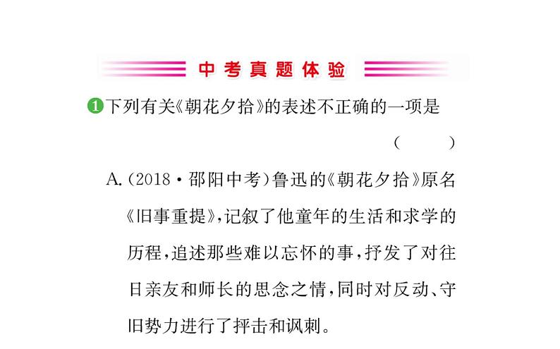 2021-2022学年部编版语文七年级上册名著导读《朝花夕拾》（同步练习）课件PPT第2页